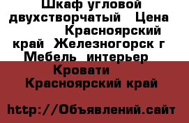 Шкаф угловой двухстворчатый › Цена ­ 4 500 - Красноярский край, Железногорск г. Мебель, интерьер » Кровати   . Красноярский край